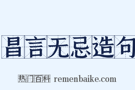 昌言无忌造句是什么意思的图片